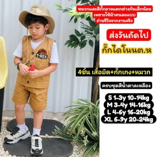 ชุดเดินป่าเด็กผู้ชายผู้หญิง ชุดดูไดโนเสาร์เด็ก ชุดเด็กสายแคมป์ ครบเซ็ต ชุดซาฟารีเด็ก กั๊กเดินป่าเด็ก ชุดเที่ยวเด็ก