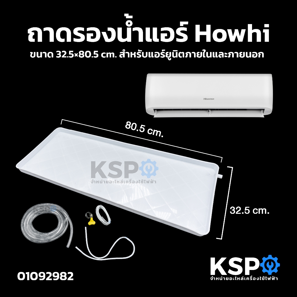 ถาดรองน้ำแอร์ Howhi ขนาด 32.5×80.5cm สำหรับแอร์ยูนิตภายในและภายนอก อะไหล่แอร์
