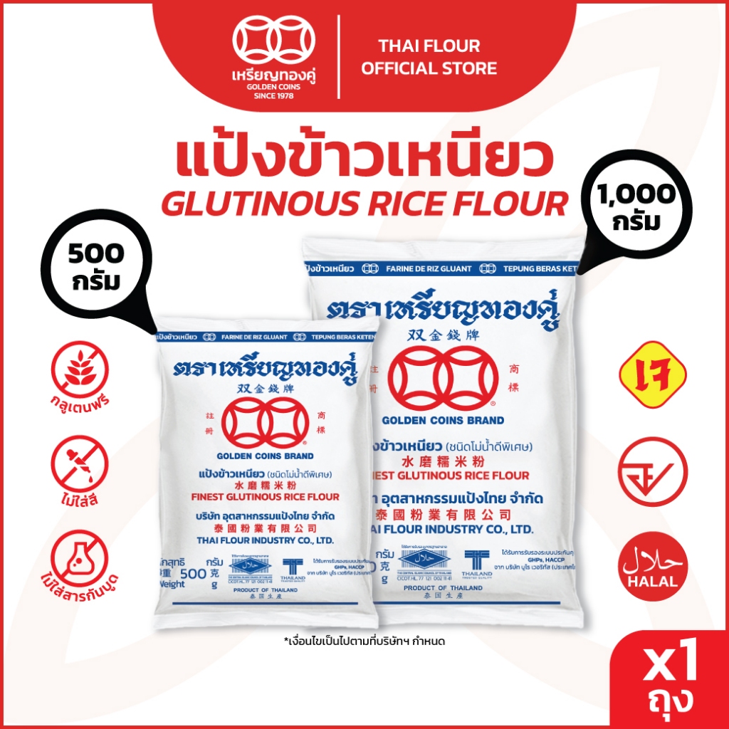 เหรียญทองคู่ แป้งข้าวเหนียว 500 กรัม กับ 1000 กรัม  Golden Coins Rice Flour Glutinous Rice Flour 500
