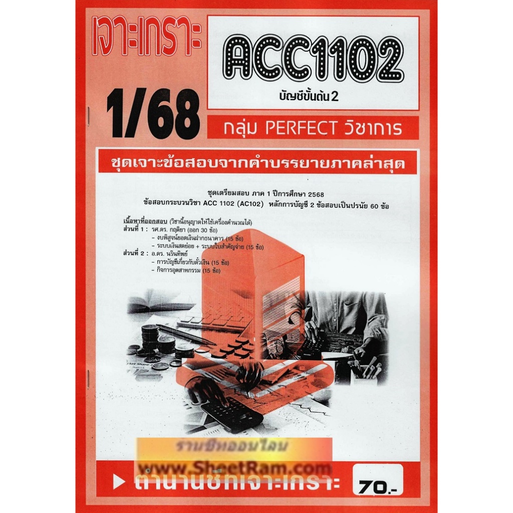ชีทราม ACC1102 / AC102 บัญชีขั้นต้น2