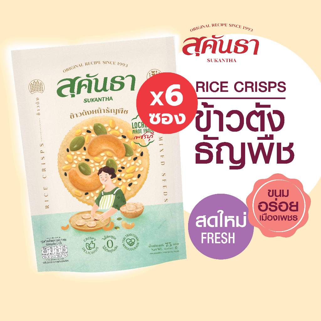ขนมไทย สุคันธา ข้าวตังธัญพืช  6 ซอง (75 กรัม/ซอง)  แพคชิ้นเดี่ยว 10 ชิ้นในซอง Sukantha Rice Crisps with Mixed-seeds x6