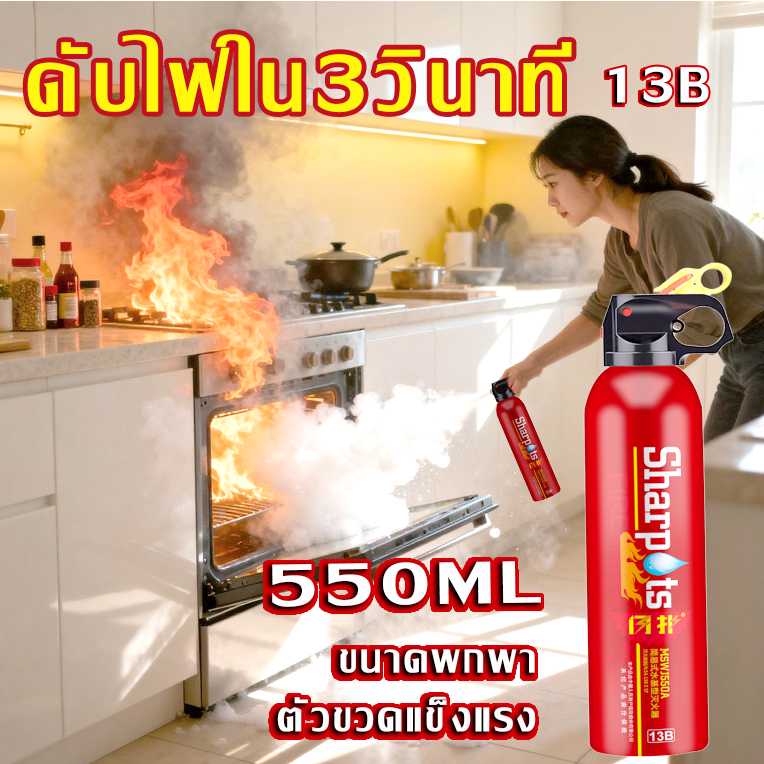 เครื่องดับเพลิงรถยนต์ พกพาสะดวก 550ml 13B ดับเพลิงฉุกเฉิน สำหรับบ้านและรถยนต์ สเปรย์ดับไฟใน1วิ ถังดับเพลิงแบบพกพา ปลอดภั