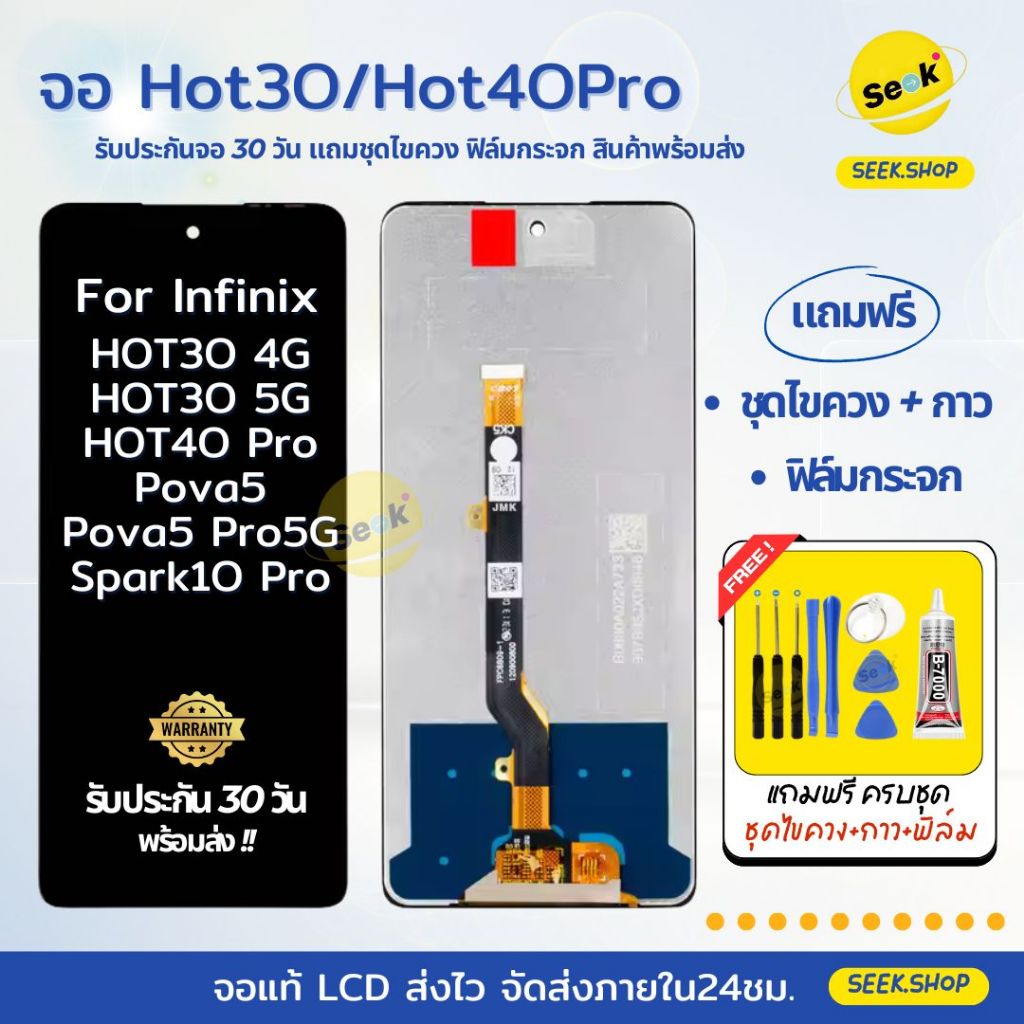 จอ HOT30 4g,5g /HOT 40Pro/Pova 5 / สำหรับ Infinix แถมชุดไขควง+กาว+ฟิล์มกระจก รับประกัน 30