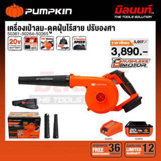 Pumpkin - INF-27BV INFINITY POWER 20V เครื่องเป่าลม-ดูดฝุ่นไ…