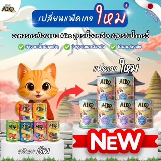 (6 กระป๋อง) Aiko ไอโกะ อาหารแมวเปียก เปียกแมว ในเกรวี่ เนื้อปลาเน้นๆ กระป๋องใหญ่ ขนาด 400 g (RBO)