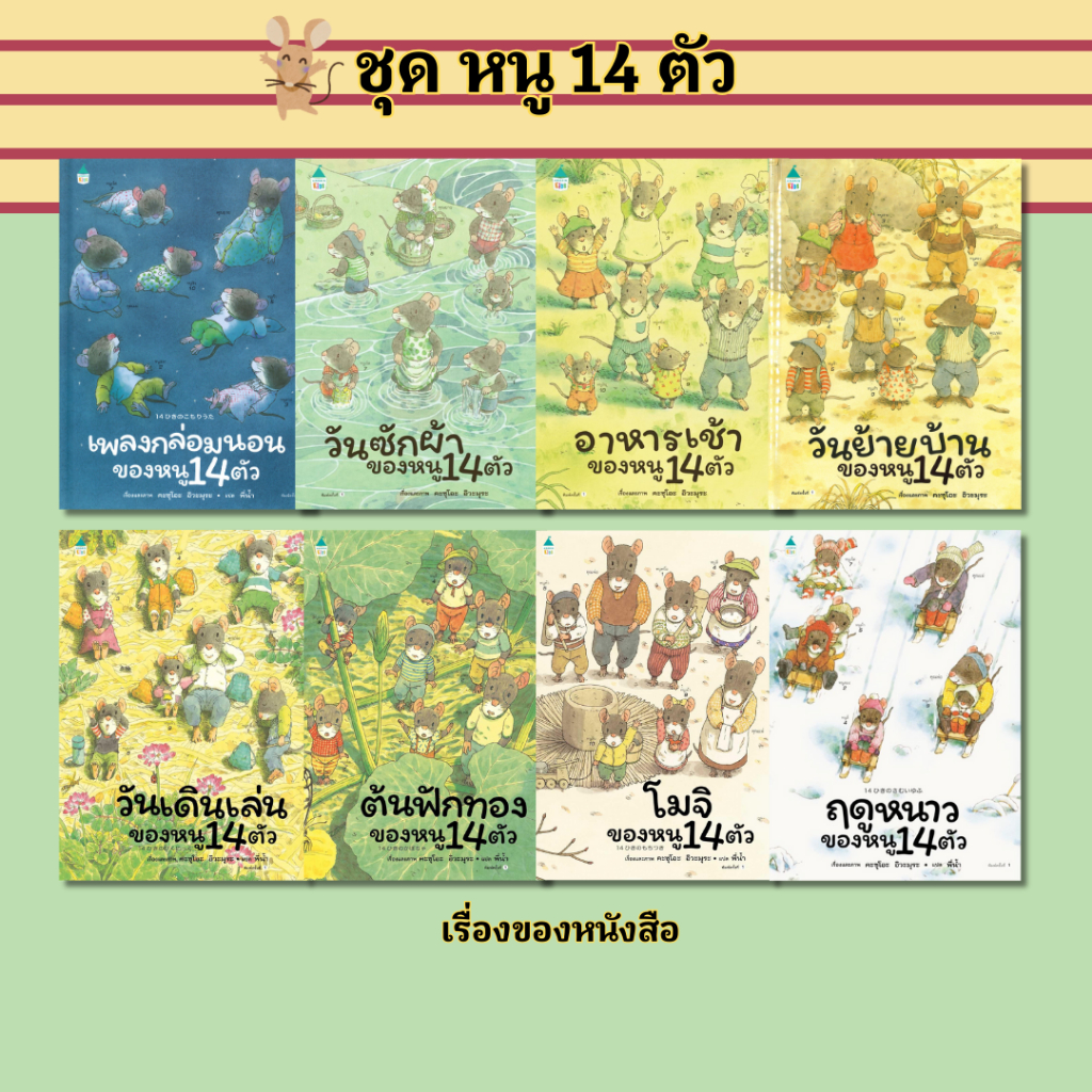 พร้อมส่ง หนังสือ ชุด นิทาน หนู 14 ตัว (6เล่ม) (ปกแข็ง) ผู้เขียน: Kazuo Iwamura สนพ Amarin kids