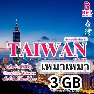 ซิมการ์ดท่องเที่ยวไต้หวัน เน็ตเต็มสปีด 3GB/5GB/10GB ใช้งาน 3-30วัน เหมาเหมา