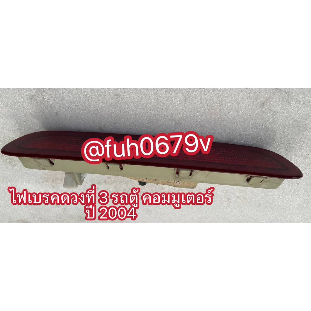 #ไฟเบรคบนฝาท้ายฝากระโปรงหลังรถตู้ไฟเบรคดวงที่3โตโยต้าtoyotaคอมมูเตอร์commuterไอ้โม่งปี 2004ถึง15ของแ