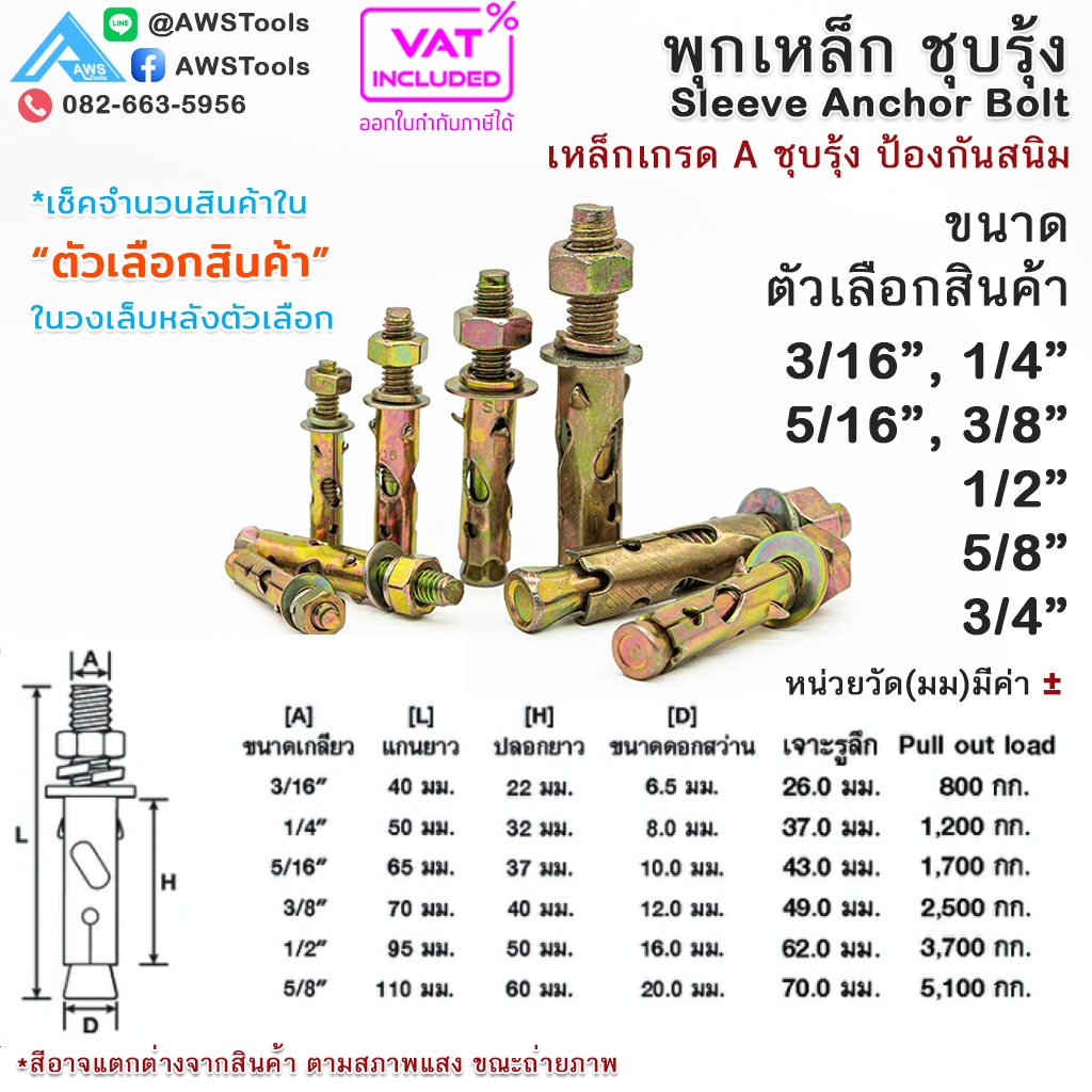 พุกเหล็ก ชุบรุ้ง หกเหลี่ยมมีเขี้ยว ขนาด 3/16", 1/4", 5/16", 3/8",1/2" และ 5/8" พุ๊ก ปุ๊ก Sleeve Anchor Bolt