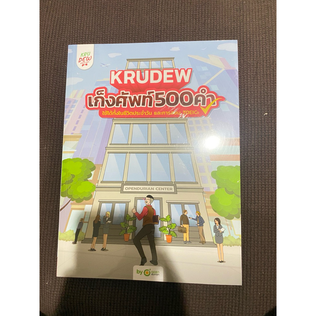 เก็งคำศัพท์500คำ ใช้ในชีวิตประจำวันหรือสอบ toeic
