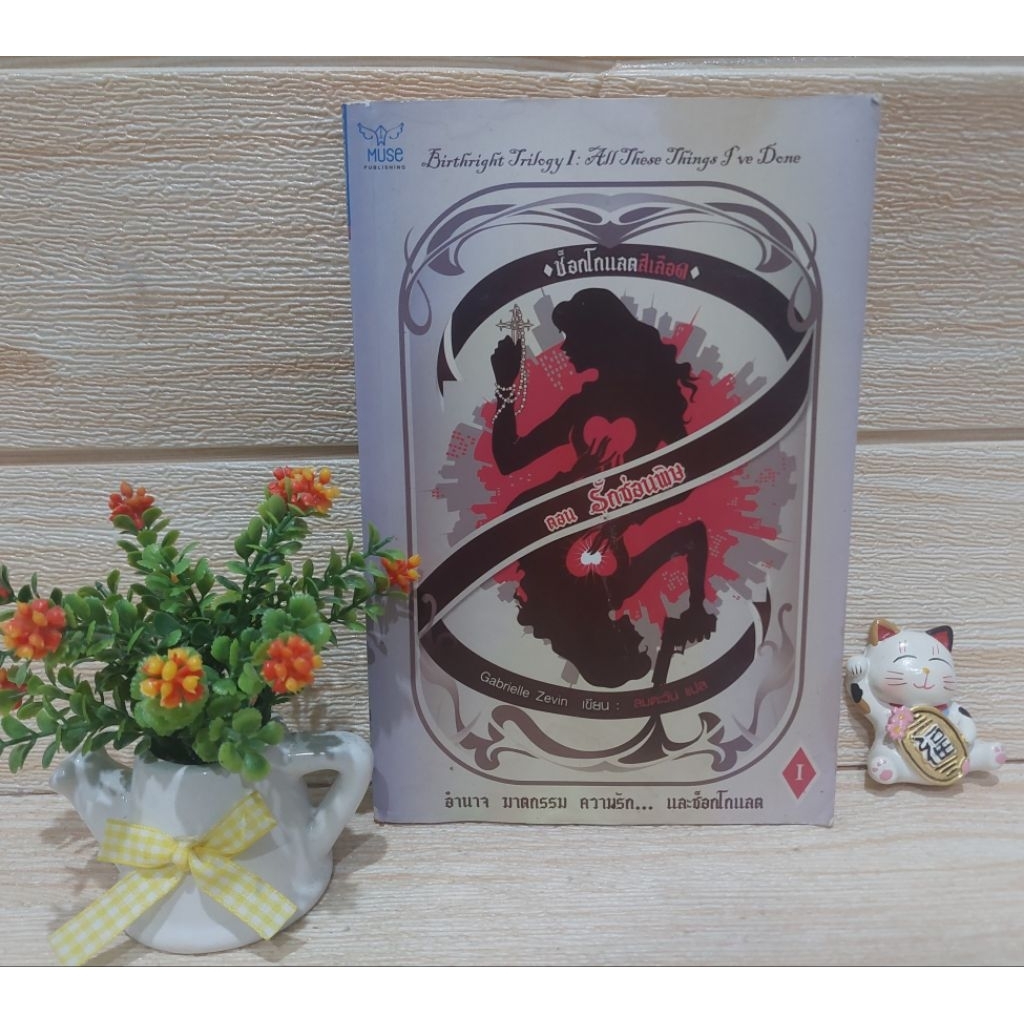 ช็อคโกแลคสีเลือด/ตอน รักซ่อนพิษ / Gabrielle Zevin/ เขียน :ลมตะวัน แปล