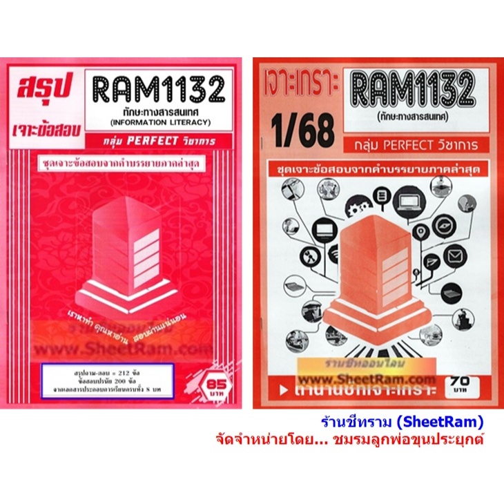ชีทราม RAM1132 ทักษะทางสารสนเทศ (INFORMATION LITERACY)