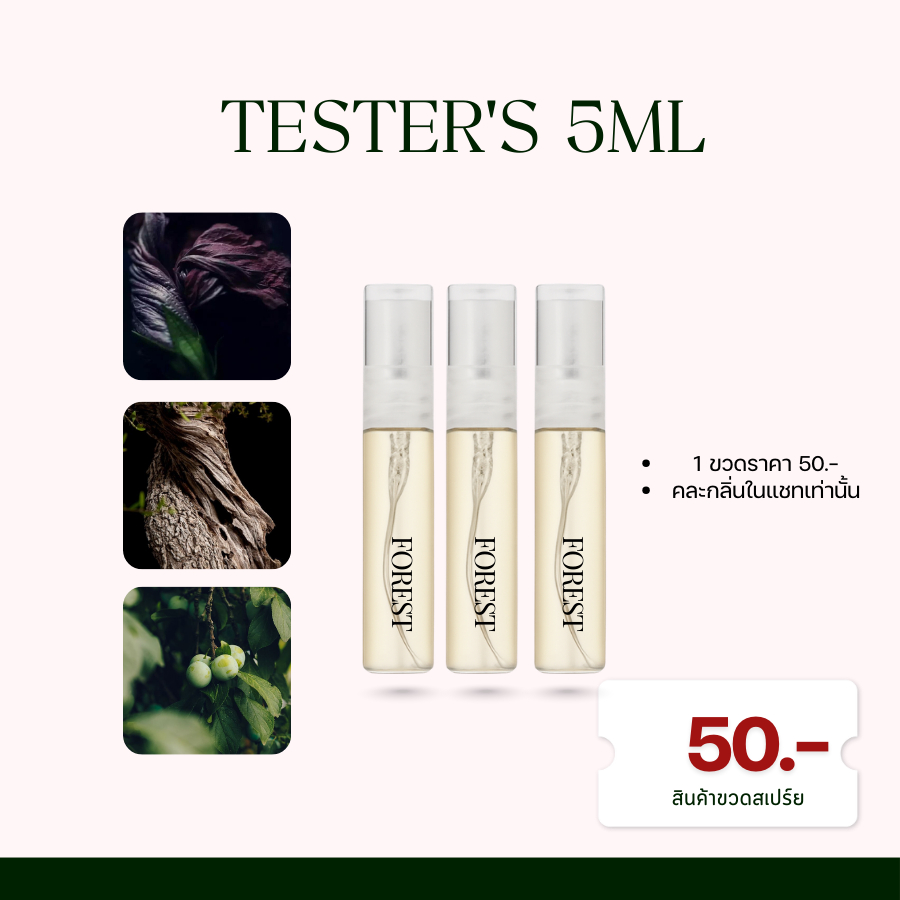 น้ำหอมขนาดพกพาเล็ก Forest Perfume น้ำหอมโคลนขนาดเทสเตอร์