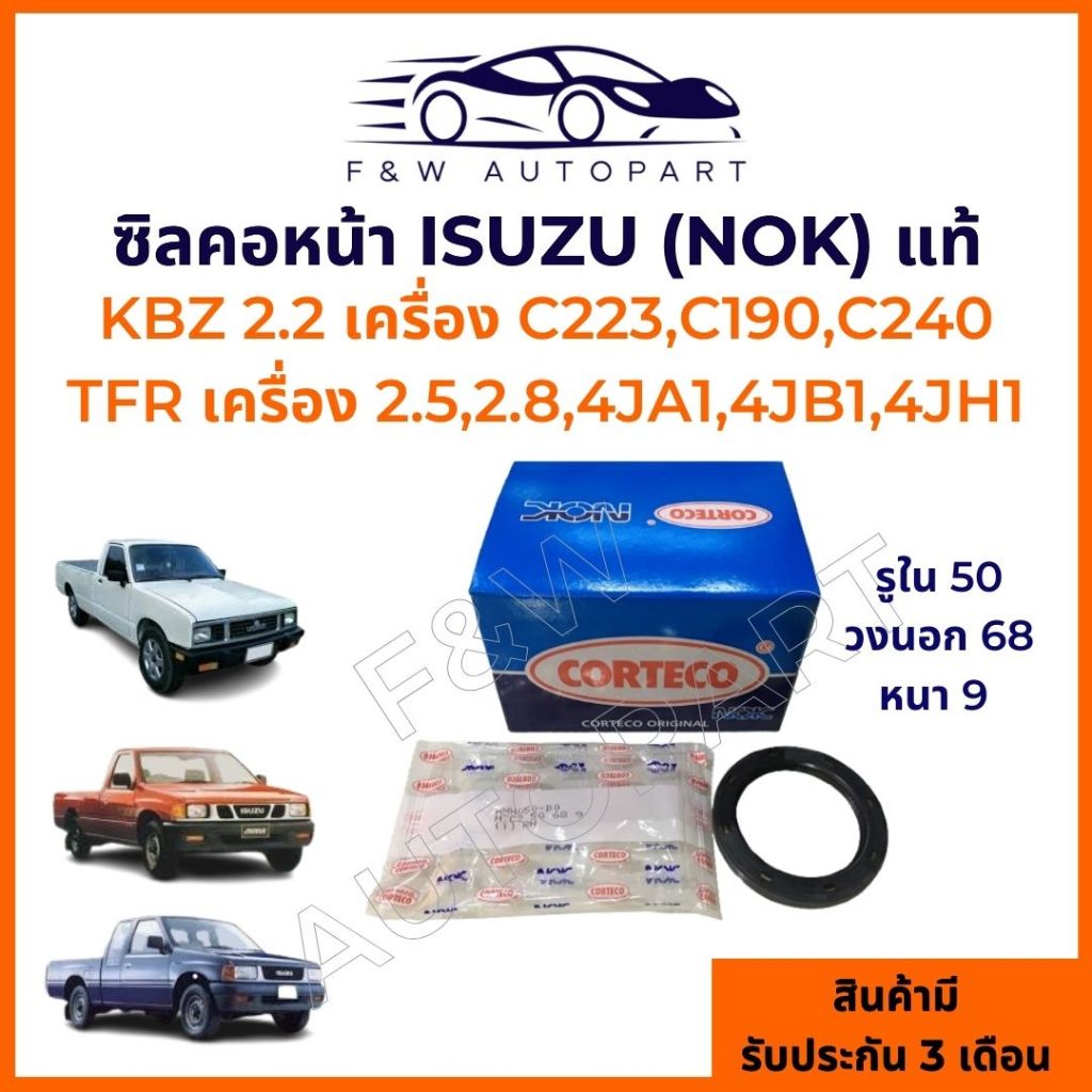 ซีลคอหน้า ISUZU TFR , D-MAX รุ่นแรก ปี 03-04,KBZ 2200 C223,C190,C240  ซีลข้อเหวี่ยงหน้า TFR , D-MAX 4JA 4JB 4JH 4JJ 4JK