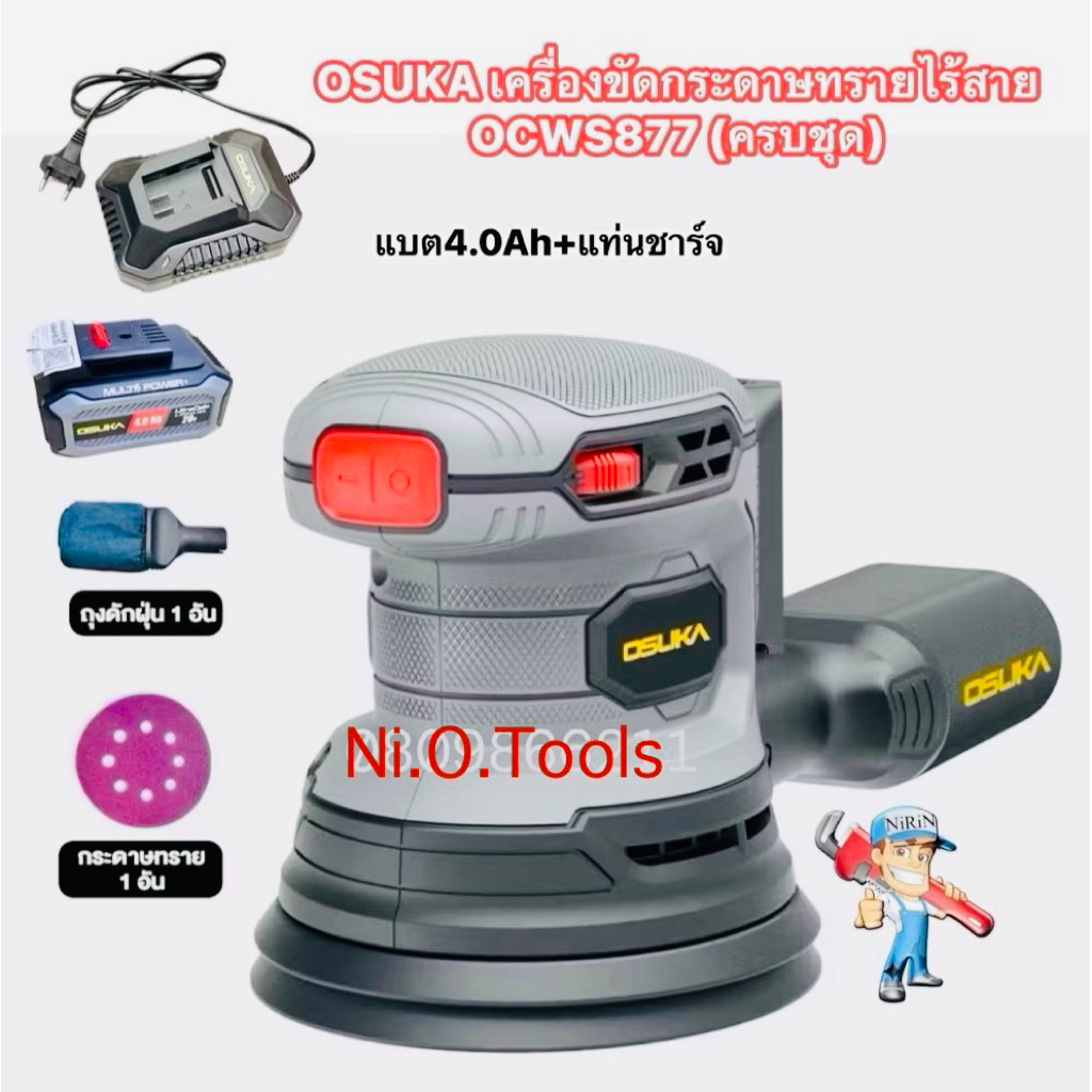 OSUKA เครื่องขัดกระดาษทรายไร้สาย 20V *สินค้ามีตัวเลือก* OCWS877(ครบชุด) และ OCWS877-N (เครื่องเปล่า)