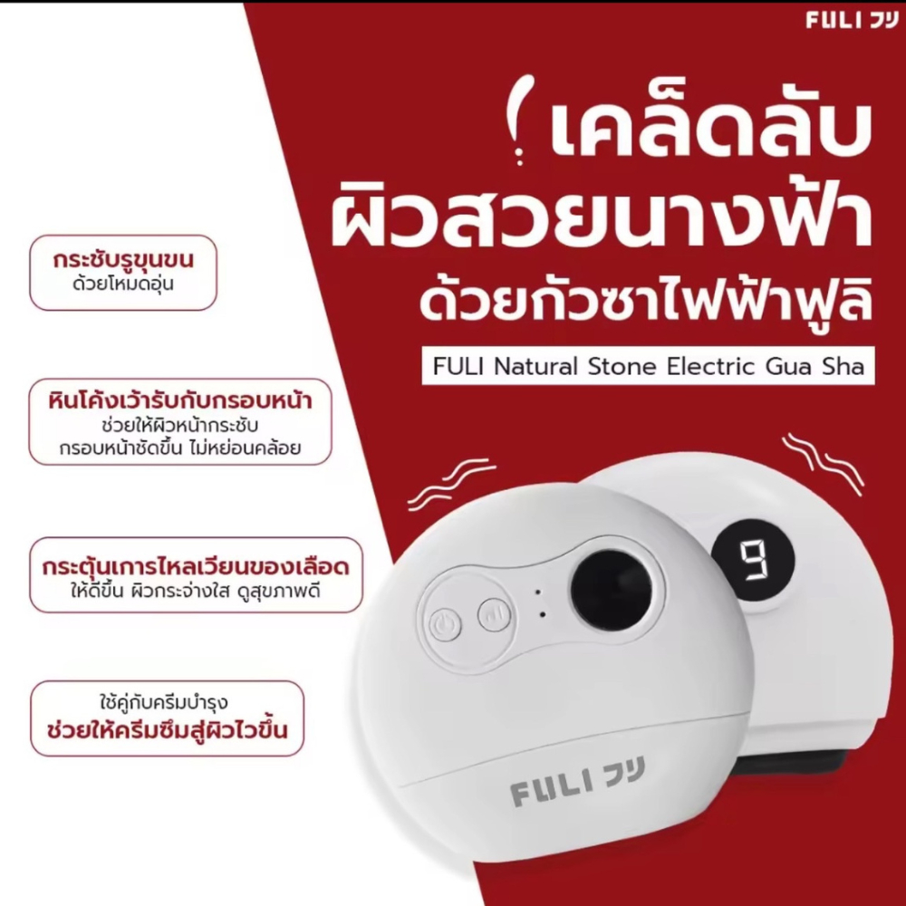 Fulico กัวซาไฟฟ้าหินธรรมชาติ เครื่องนวดหน้าอุ่น กระชับผิว ยกกระชับหน้าเรียว