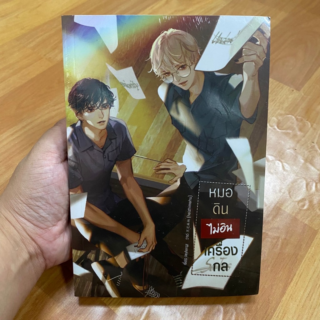 หมอดินไม่อินเครื่องกล ผู้เขียน:JAYLERQZ   [นิยายวายมือ 1]