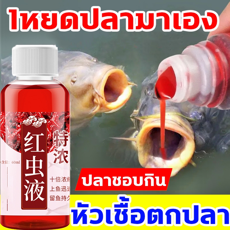 หัวเชื้อตกปลา 60ml กลิ่นรุนแรง เหยื่อตกปลา ไกลกว่า 100 เมตร กระจาย 20 เท่า กระตุ้นให้ดึงดูดปลาเข้าใกล้ อาหารตกปลา หัวเชื