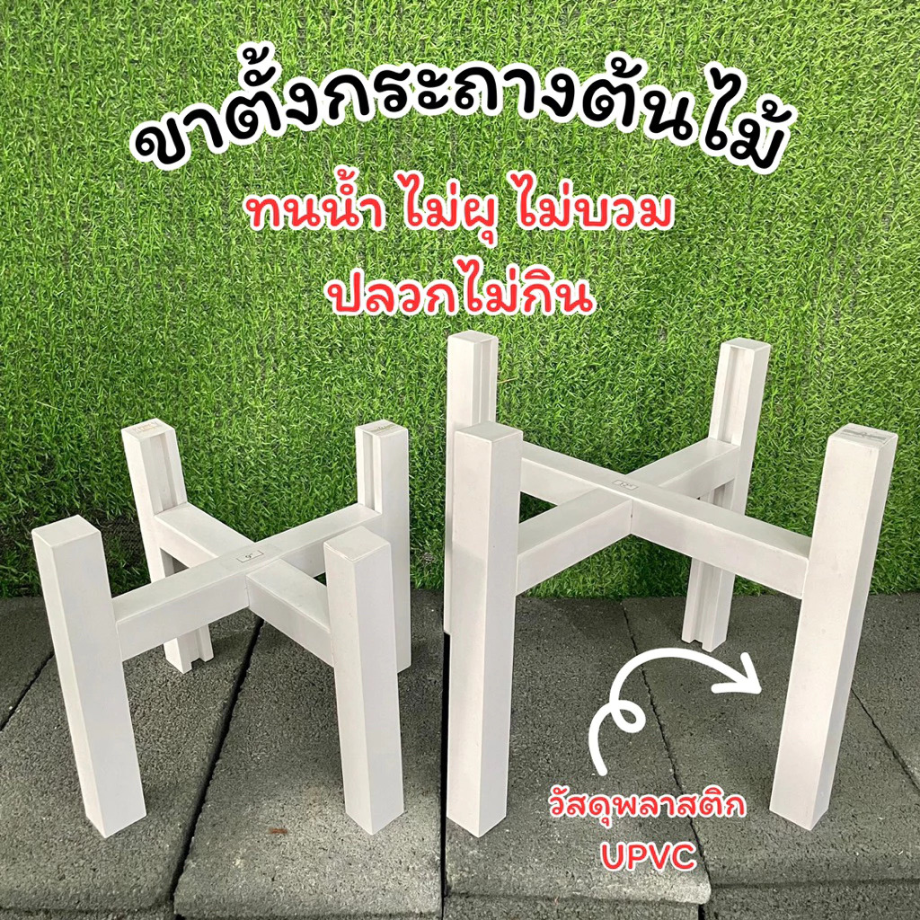 ขาตั้งกระถาง UPVC ทนน้ำ ไม่ผุ ไม่บวม ปลวกไม่กิน❗️