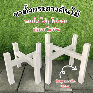 ขาตั้งกระถาง UPVC ทนน้ำ ไม่ผุ ไม่บวม ปลวกไม่กิน❗️