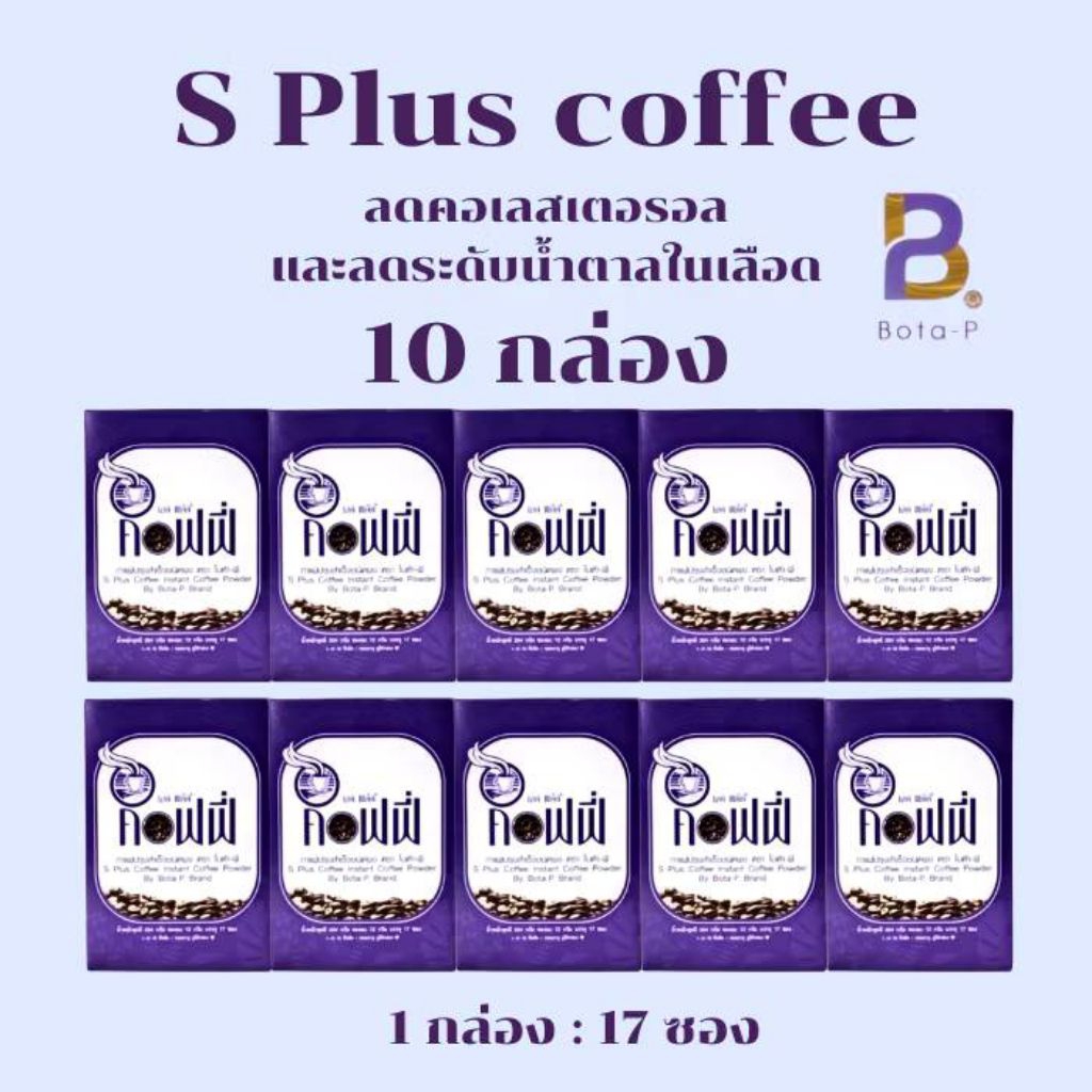 10กล่อง กาเเฟโบต้าพี S Plus Coffee 1 กล่องมี 17 ซอง เอส พลัส คอฟฟี่หมดอายุอีก 2 ปีมีของพร้อมส่ง