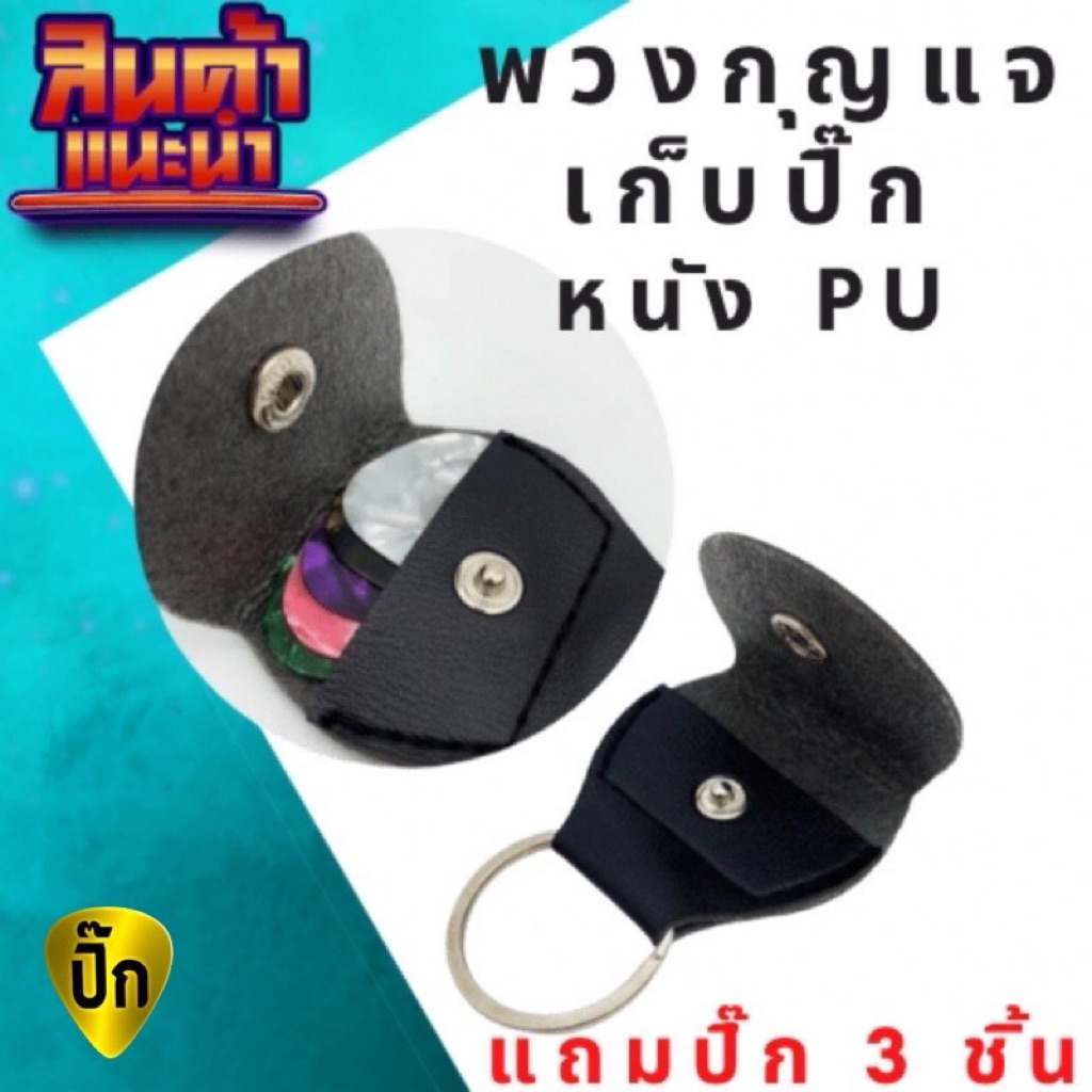ที่เก็บปิ๊กกีตาร์ ซองหนังเก็บปิ๊กกีตาร์สีดำสวยๆ พวงกุญแจใส่ปิ๊กกีตาร์  เก็บปิ๊กได้หลายตัว หนังPu อย่างดีแถมปิ้ค3อัน - รูปที่ 4