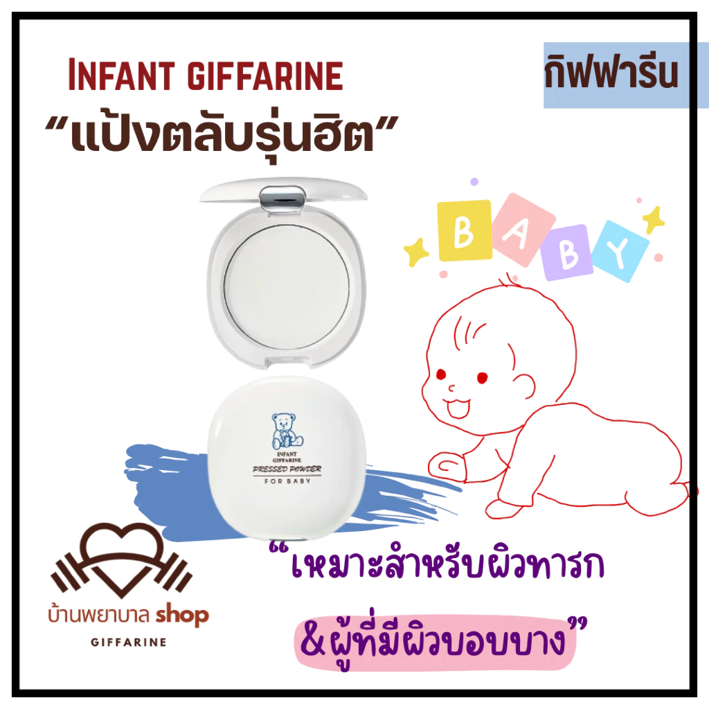 แป้งทาผิวเด็ก กิฟฟารีน แป้งพัพ สำหรับผิวทารก ผิวบอบบาง Infant Baby แป้งทาตัว แป้งสำหรับผิวแพ้ง่าย