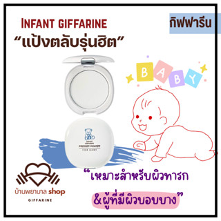 แป้งทาผิวเด็ก กิฟฟารีน แป้งพัพ สำหรับผิวทารก ผิวบอบบาง Infan…