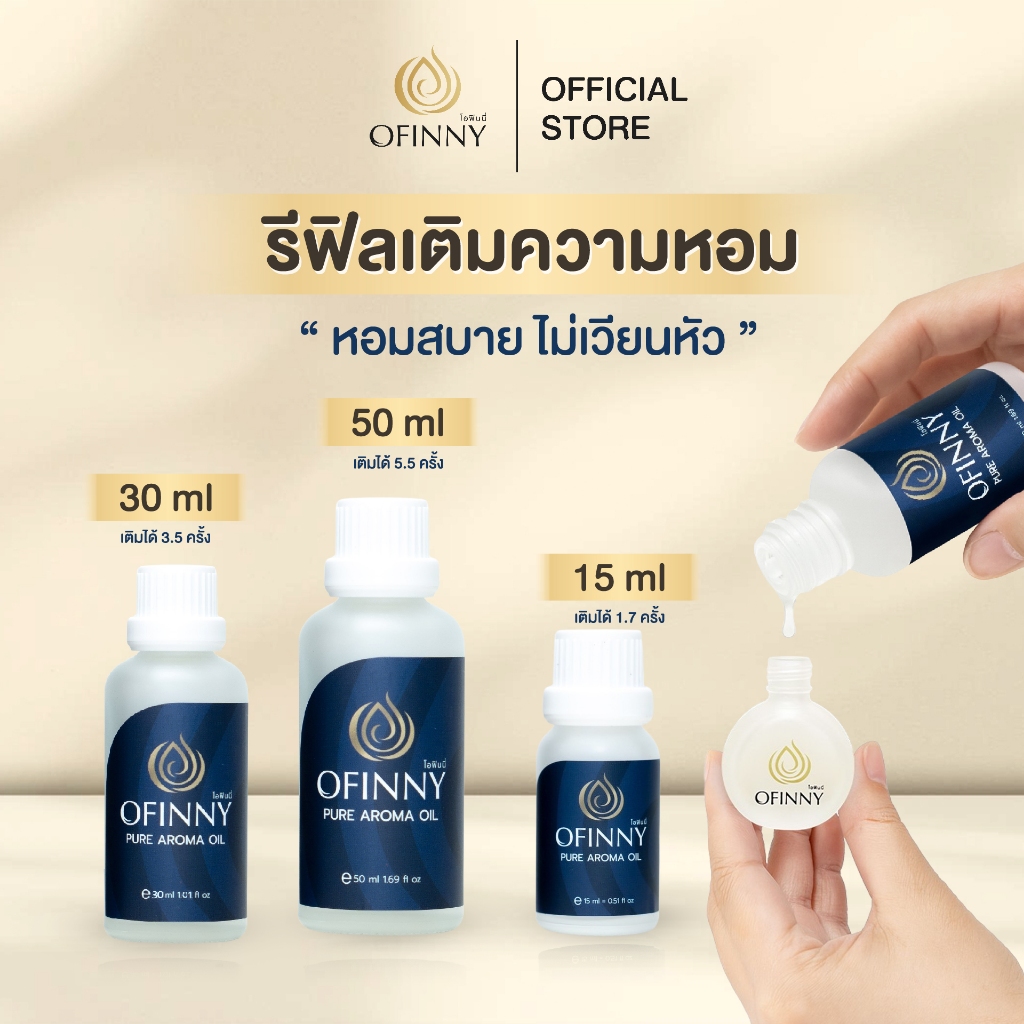 OFINNY น้ำมันหอมรีฟิลอโรม่า กลิ่นธรรมชาติ ไม่มีแอลกอฮอล์ ประหยัดกว่า
