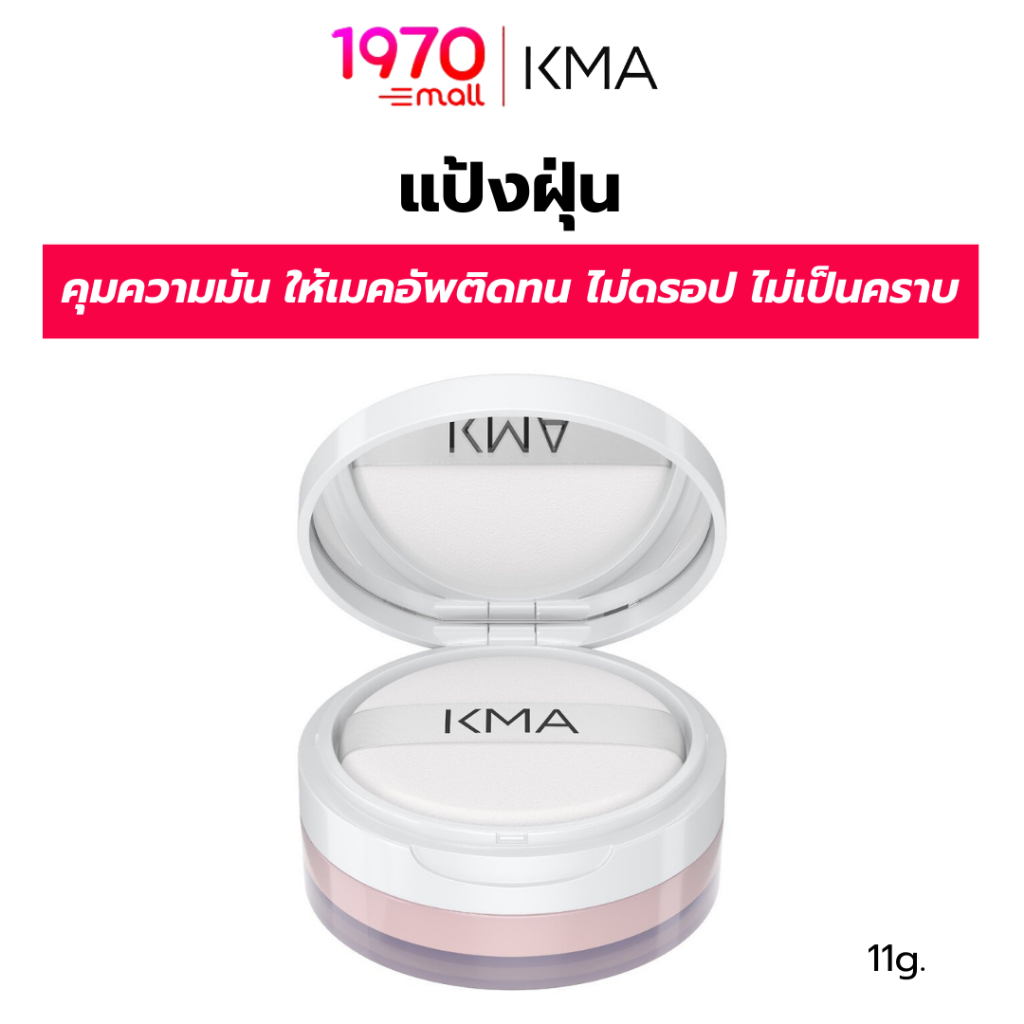 KMA แป้งฝุ่น LOOSE POWDER 11g เนื้อประกายไหม บางเบา เนียนละเอียด ไม่หนักหน้า