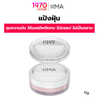 KMA แป้งฝุ่น LOOSE POWDER 11g เนื้อประกายไหม บางเบา เนียนละเ…