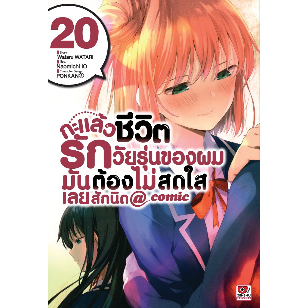 กะแล้วชีวิตรักวัยรุ่นของผมมันต้องไม่สดใสเลยสักนิด@comic