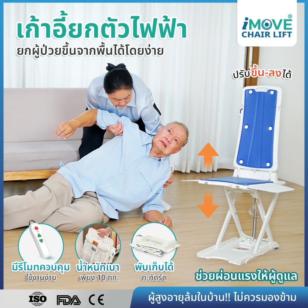 เก้าอี้ยกตัวไฟฟ้า iMOVE CHAIR LIFT ยกผู้ป่วยขึ้นจากพื้นอย่างง่ายและปลอดภัย จากอุบัติเหตุผู้สูงอายุ
