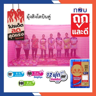 (ขายดี) มุ้งกันยุง มุ้ง 6ฟุต 8ฟุต 9ฟุต 12ฟุต นอน2-8คน ผ้าโต้ริ้วทอลาย ยี่ห้อสิงโตบินคู่ ทนทานไม่ขาดง่าย ระบายอากาศได้ดี