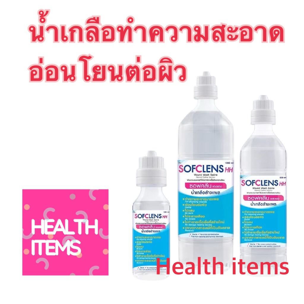 ((น้ำเกลือซอฟคลีน เอชเอช)) SOFCLENS HH Wound Wash Saline Normal Saline Solution เกลือล้างแผล