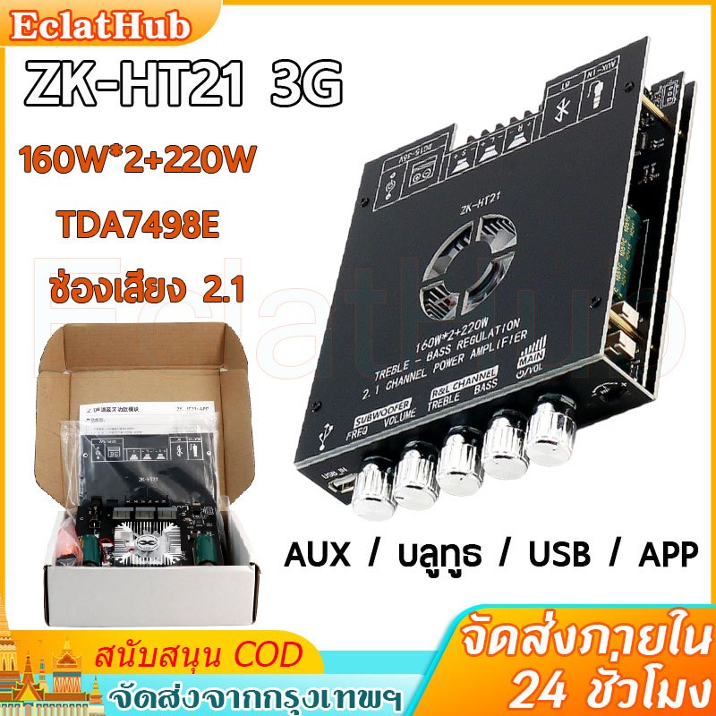 🔥ส่งจากไทย🔥ของแท้ แอมป์จิ๋ว ZK-HT21 3G +APP แอมป์จิ๋วbluetooth แท้ TDA7498E 2.1 ช่อง  แอมจิ๋ว แอมป์บ