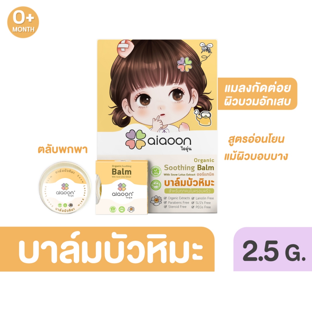 ไออุ่น บาล์มบัวหิมะ ออร์แกนิค 2.5g (aiaoon Organic Soothing Balm with Snow Lotus Extract) (แบบตลับ)