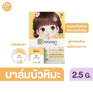 ไออุ่น บาล์มบัวหิมะ ออร์แกนิค 2.5g (aiaoon Organic Soothing Balm with Snow Lotus Extract) (แบบตลับ)