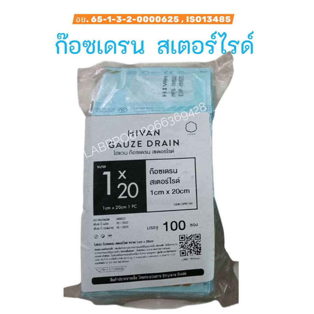 HIVAN-ก๊อซเดรน สเตอร์ไรด์ 100ซอง/ห่อ ก๊อซเดรน ก๊อซปิดแผล ผ้าปิดแผล Gauze drian 1 cm.*20 cm. 100 pcs.