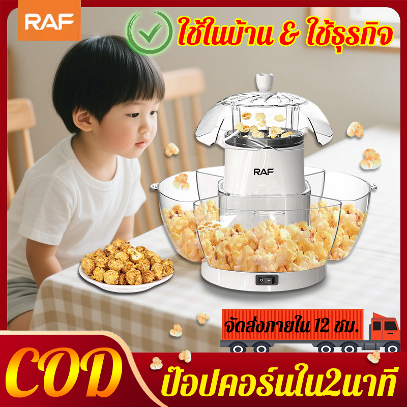 🔥ป๊อปคอร์นใน2นาที🔥RAF เครื่องทำป๊อปคอร์นอัตโนมัติ 1200W ไร้น้ำมัน ป๊อบคอร์น รับประกัน 3 ปี