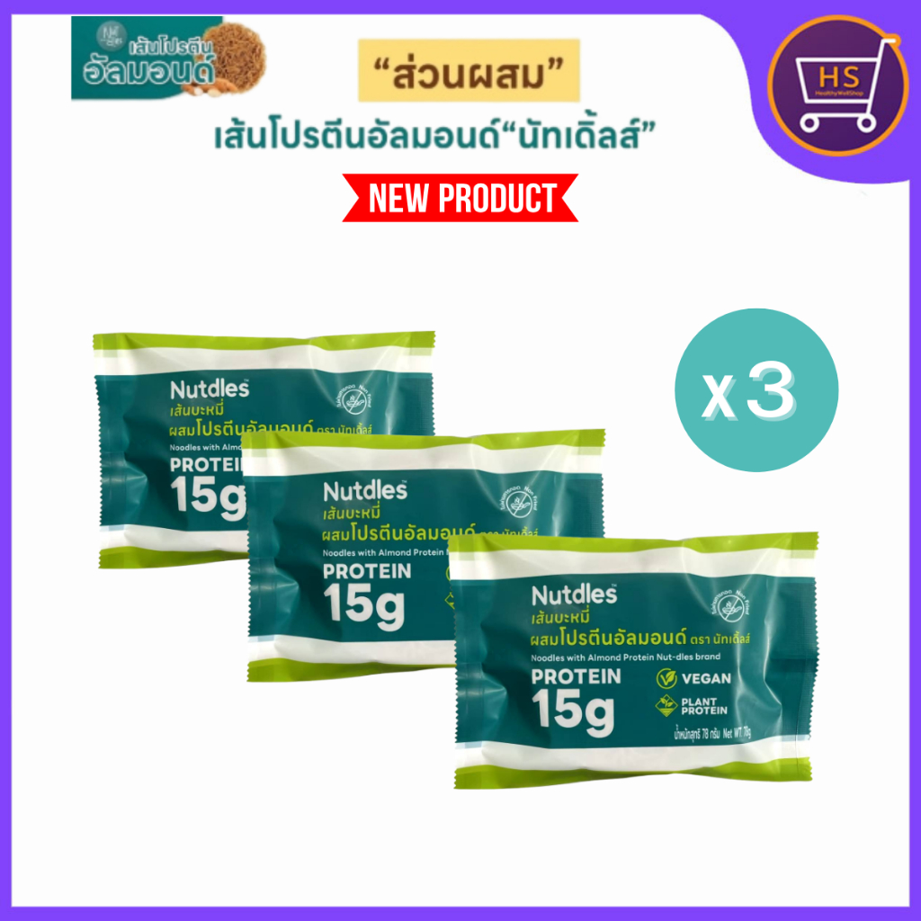แพ็คเกจใหม่  เส้นโปรตีนอัลมอนด์ Nutdles Almond Noodle ขนาด 55 กรัม แป้งน้อย เส้นเพื่อสุขภาพ