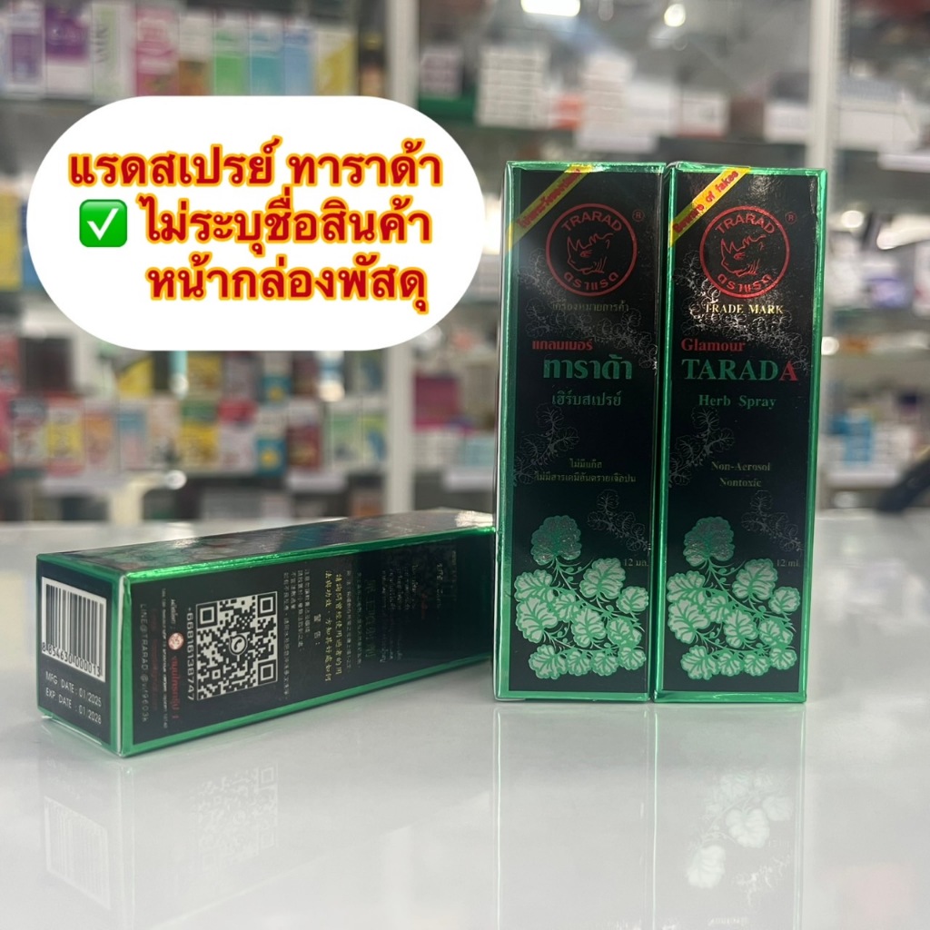 ตราแรด(แลด) ทาราด้า เฮิร์บสเปรย์แลดสเปรย์ TARADA Herb