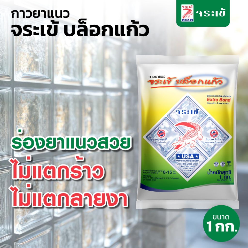 กาวยาแนว จระเข้ บล็อกแก้ว สำหรับบล็อกแก้วและงานยาแนวร่องกว้างพิเศษ ขนาด 1 กก.