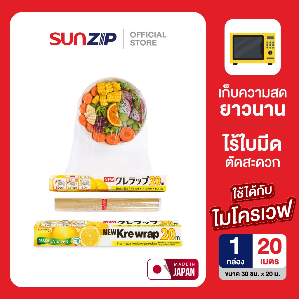 SUNZIP | Krewrap ฟิล์มหุ้มห่ออาหารนำเข้าจากญี่ปุ่น ฟิล์มเก็บกลิ่นทุเรียน เข้าไมโครเวฟได้ เก็บกลิ่นอาหาร 99%
