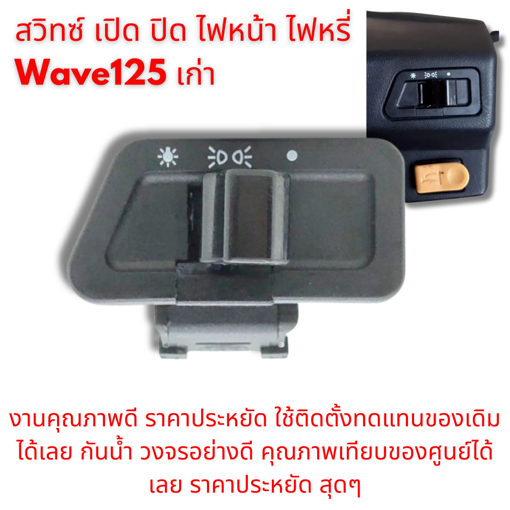สวิทซ์ เปิด ปิด ไฟหน้า ไฟหรี่  Wave125 เก่า/ 125S หัวเถิก