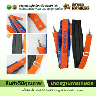 สายสะพายเครื่องพ่นยา สายสะพาย767 เกรดดี หนาหนุ่ม ใช้ได้กับ เครื่องพ่นยา767 (รุ่นใหม่!!) กันน้ำ