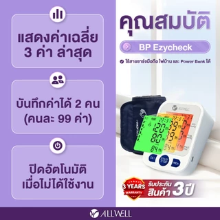 (สินค้าใหม่) ALLWELL เครื่องวัดความดันโลหิต หน้าจอเปลี่ยนสี ระบบเสียงพูดภาษาไทย ALLWELL รุ่น BP Ezycheck