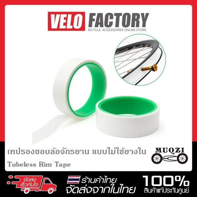 MUQZI เทปรองขอบล้อจักรยาน แบบไม่ใช้ยางใน Tubeless Rim Tape กว้าง 21/23/25/27/29/31/33/35มม.