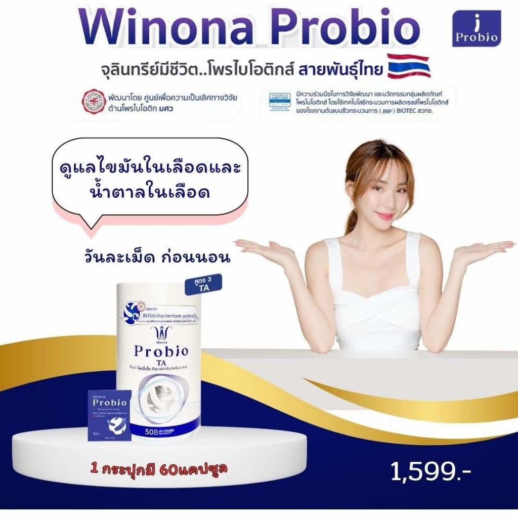 วิโน​น่า​ โพร​ไบโอ#สูตร​3​ Winona​ Probio​โพรไบโอติกส์สายพันธุ์ไทย