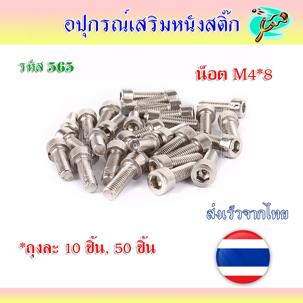น็อตสแตนเลส M4*8 (ถุงละ 10 ตัว 50 ตัว) เกลียวยาว 10 มม. รหัส 565 (ส่งจากไทย)